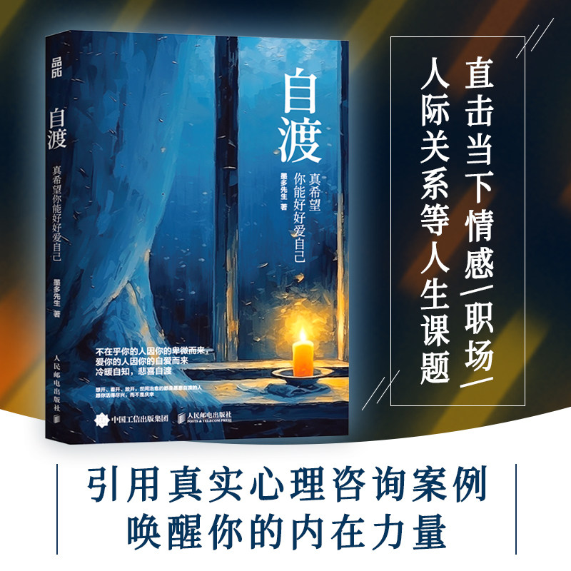 自渡 真希望你能好好爱自己 墨多先生 人民日报、三毛、罗翔倡导的人生态度 人民邮电 26种自我疗愈的方法写给女性的清醒之书 正版,书籍/杂志/报纸,心理学,淘宝优惠券,粉丝福利购,淘宝优惠卷