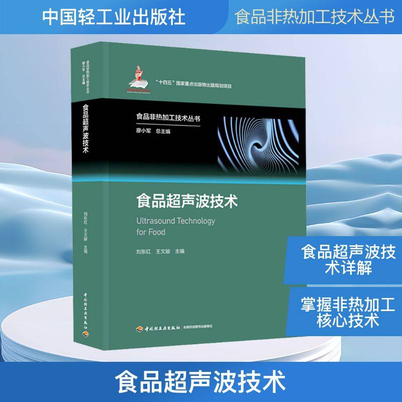 食品超声波技术（食品非热加工技术丛书）(“十四五”国家重点出版物出版规划项目/国家 刘东红,王文骏 主编 编 大学教材专业科技,书籍/杂志/报纸,大学教材,淘宝优惠券,粉丝福利购,淘宝优惠卷