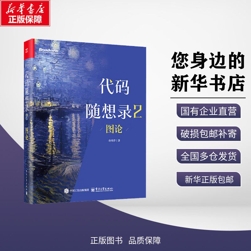 正版包邮 代码随想录2：图论 孙秀洋 著 著 考试/教材/教辅/论文 电子工业出版社 9787121513763