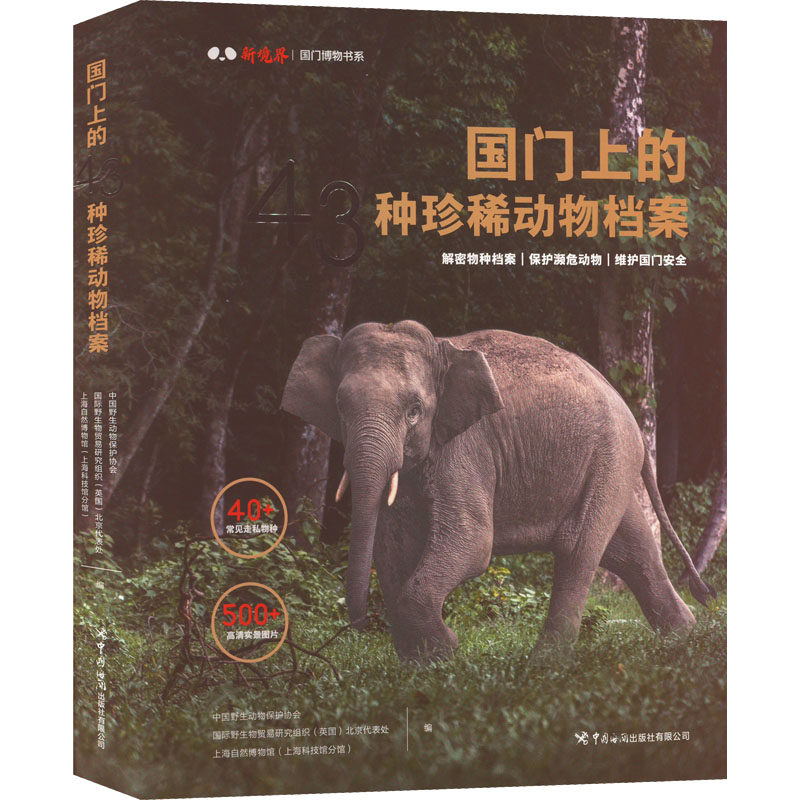 国门上的43种珍稀动物档案 中国野生动物保护协会,国际野生物贸易研究组织(英国)北京代表处,上海自然博物馆(上海科技馆分馆) 编