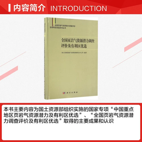 Национальный потенциальный обследование и оценку национального сланцевого газа и благоприятный выбор площади. Исследовательский центр стратегии нефти и газовых ресурсов Министерства земли и ресурсов и т. Д. Под редакцией книг, нефть, индустрия природного газа Профессиональная наука и технология