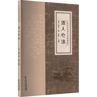 中医历代养生名著集成-活人心法 [明]朱权 编 编 中医生活 新华书店正版图书籍 中医古籍出版社