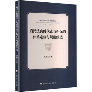 后民法典时代让与担保的体系定位与规则续造 冯灼兰 著 著 法学理论社科 新华书店正版图书籍 中国政法大学出版社