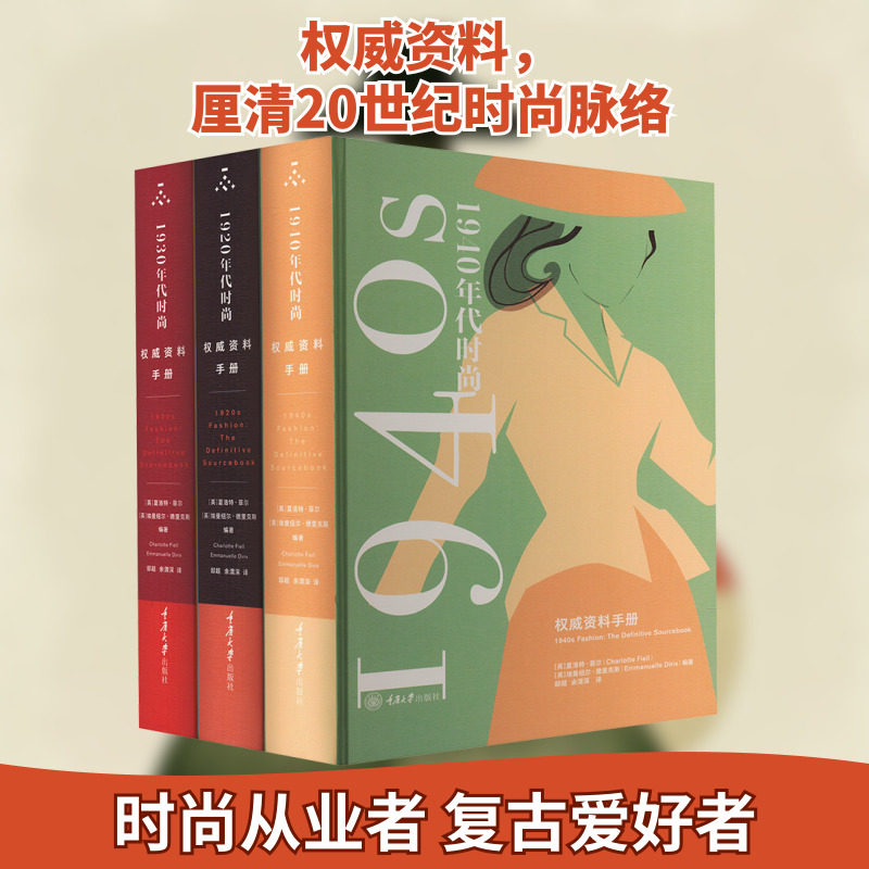 1920、1930、1940年代时尚:权威资料手册(全3册) (英)夏洛特·菲尔,(英)埃曼纽尔·德里克斯 编 邸超,余渭深 译 设计生活