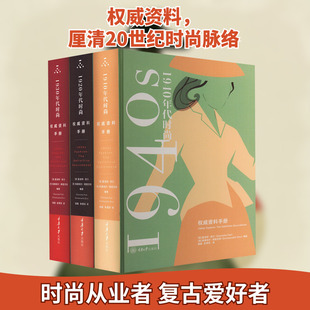 1920、1930、1940年代时尚:权威资料手册(全3册) (英)夏洛特·菲尔,(英)埃曼纽尔·德里克斯 编 邸超,余渭深 译 设计生活