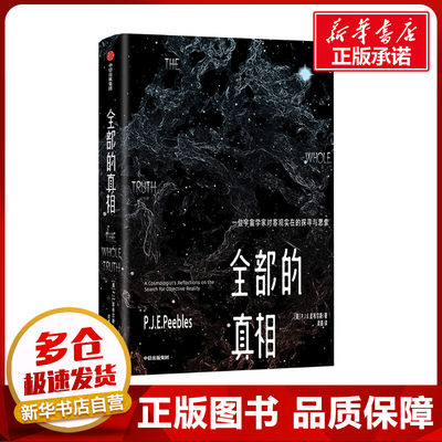 全部的真相 一位宇宙学家对客观实在的探索与思考 (美)P.J.E.皮布尔斯 著 武星 译 物理学专业科技 新华书店正版图书籍