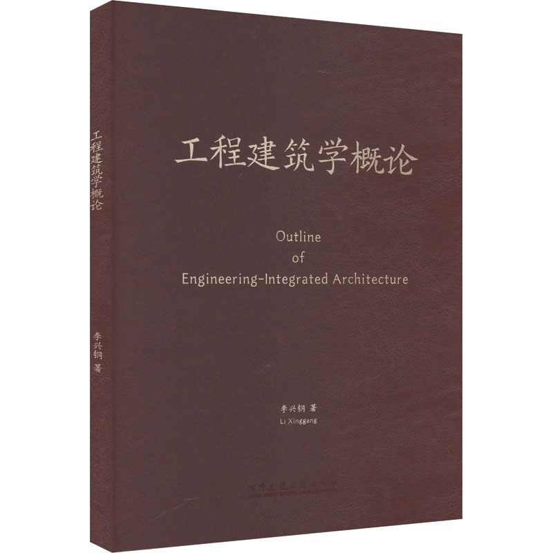 工程建筑学概论 李兴钢 著 建筑/水利（新）大中专 新华书店正版图书籍 中国建筑工业出版社