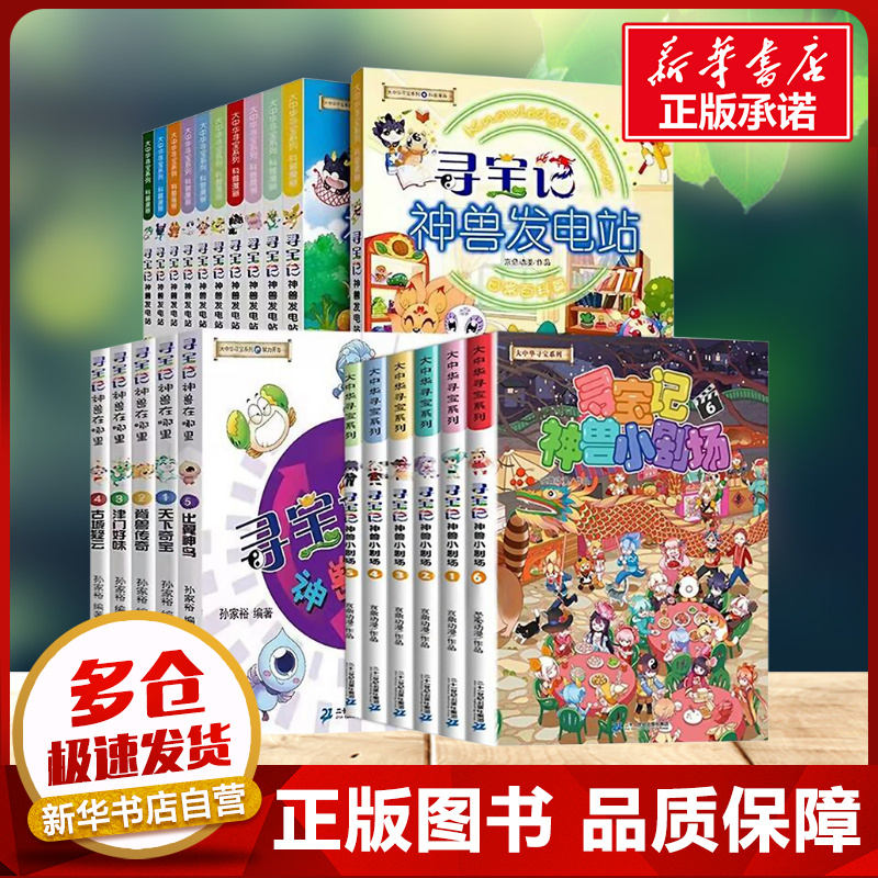 【赠顶呱呱】大中华寻宝记神兽伴读礼盒(全23册)神兽发电站11册神兽小剧场6册神兽图鉴神兽在哪里5册中国系列科普地理漫画故事图书