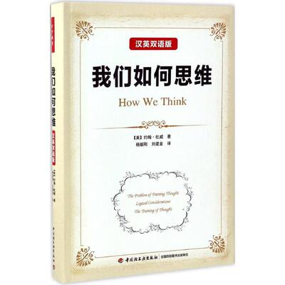 我们如何思维汉英双语版 (美)约翰·杜威(John Dewey) 著;杨韶刚,刘建金 译 著 育儿其他文教 新华书店正版图书籍