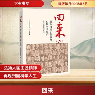 回来 新中国成立前后的归国科学家们(二) 《学习时报》编辑部 编 编 社会科学其它社科 新华书店正版图书籍 大有书局