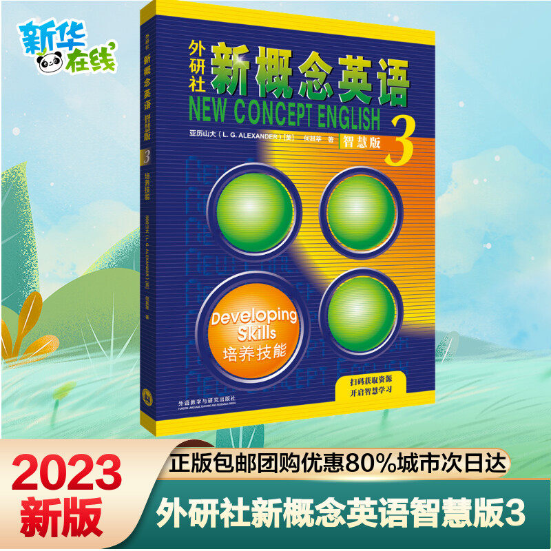 外研社新概念英语 3 培养技能 智慧版 (英)亚历山大,何其莘 著 教材文教 新华书店正版图书籍 外语教学与研究出版社