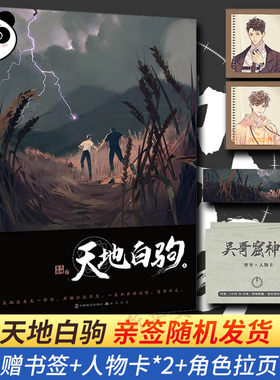 天地白驹 非天夜翔 言情小说原耽实体书晋江女生系列爱情青春校园 新华文轩书店旗舰店官网正版图书书籍畅销书 夺梦 相见欢