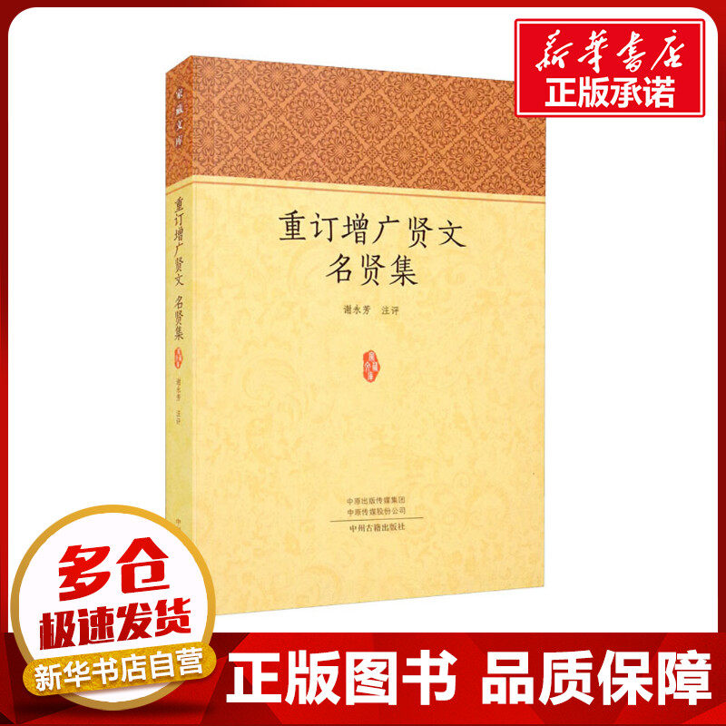 重订增广贤文 名贤集 谢永芳 中国古代随笔文学 新华书店正版图书籍 中州古籍出版社