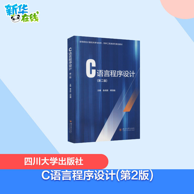 C语言程序设计(第2版) 余贞侠,何钰娟 编 程序设计（新）大中专 新华书店正版图书籍 四川大学出版社属于什么档次？