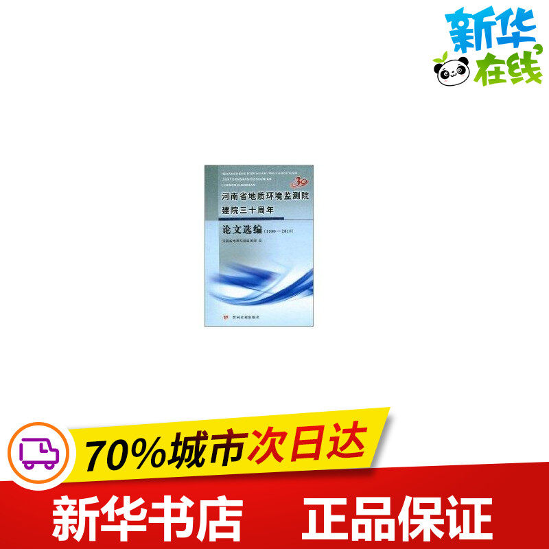 河南省地质环境监测院建院三十周年论文选编(1980—2010) 河南省地质环境监测院 著作 著 冶金工业专业科技 新华书店正版图书籍