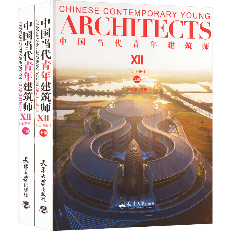 中国当代青年建筑师 7(全2册) 何建国 编 建筑/水利(新)专业科技 新华书店正版图书籍 天津大学出版社