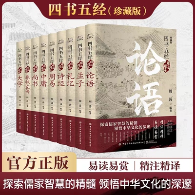 新华正版 四书五经全套9册 正版论语易经全书周易道德经原文大学中庸孔子孟子老子尚书礼记诗经春秋左传原著国学经典书籍全集精装