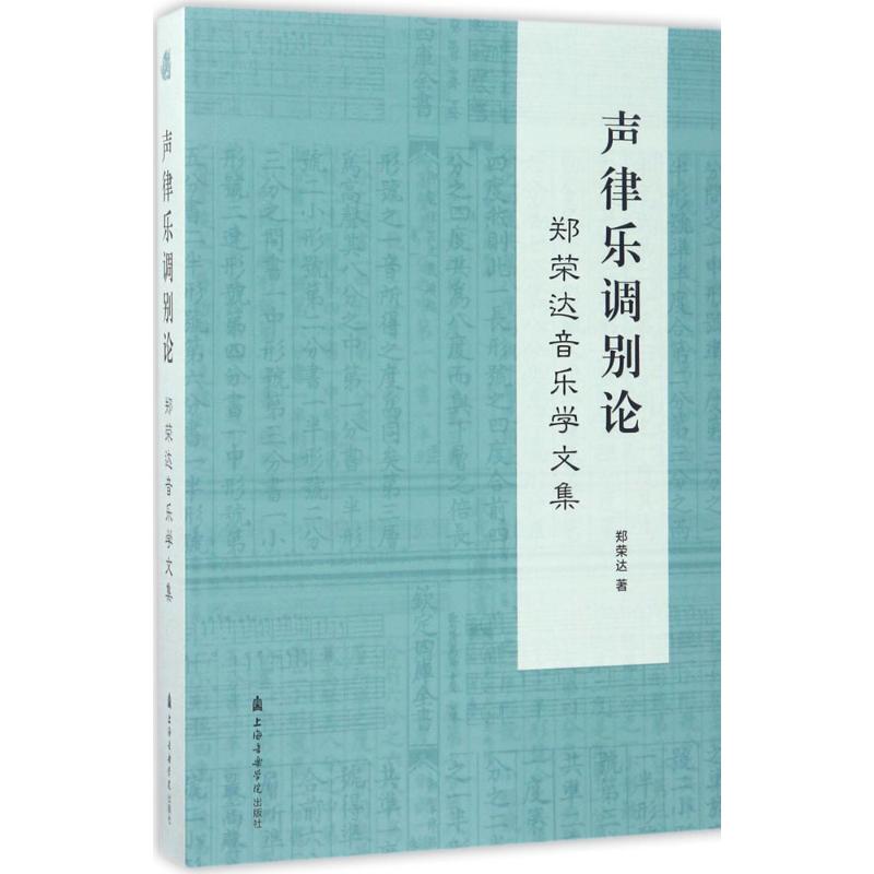 声律乐调别论:郑荣达音乐学文集 郑荣达 著 音乐（新）艺术 新华书店正版图书籍 上海音乐出版社图片