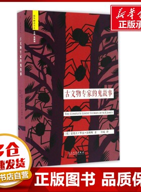 古文物专家的鬼故事 (英)蒙塔古·罗兹·詹姆斯(Montague Rhodes James) 著;徐成 译 著 外国小说文学 新华书店正版图书籍