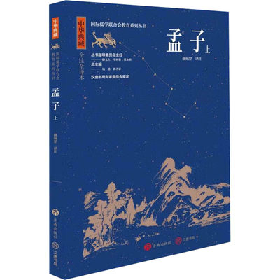 孟子 上 全注全译本 颜炳罡 译 中国文化/民俗社科 新华书店正版图书籍 济南出版社