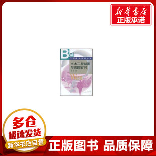 土木工程制图与识图百问//工程建设百问丛书 杨谆 著 建筑/水利(新)专业科技 新华书店正版图书籍 中国建筑工业出版社