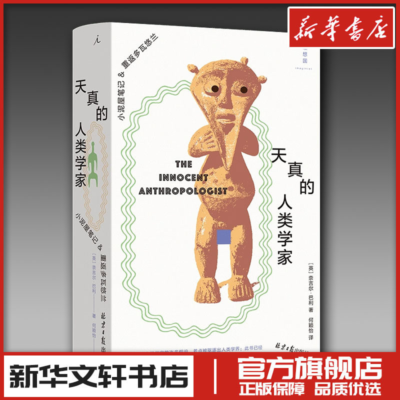 天真的人类学家：小泥屋笔记重返多瓦悠兰 [英]奈吉尔•巴利 著 纪实/报告文学经管、励志 新华书店正版图书籍 北京日报出版社