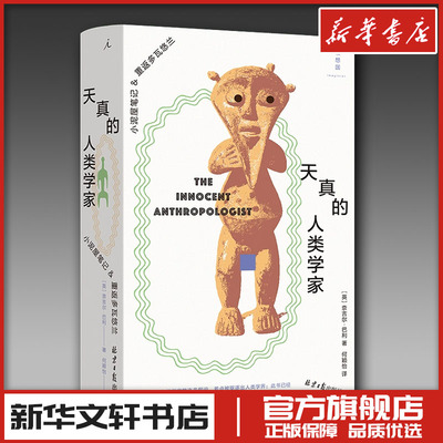 天真的人类学家：小泥屋笔记重返多瓦悠兰 [英]奈吉尔•巴利 著 纪实/报告文学经管、励志 新华书店正版图书籍 北京日报出版社