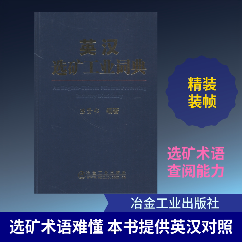 英汉选矿工业词典 陈贤书 著 冶金工业专业科技 新华书店正版图书籍 冶金工业出版社