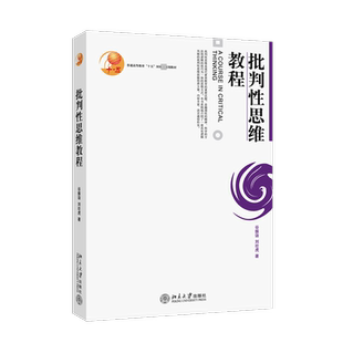 批判性思维教程 谷振诣,刘壮虎 著 大学教材大中专 新华书店正版图书籍 北京大学出版社