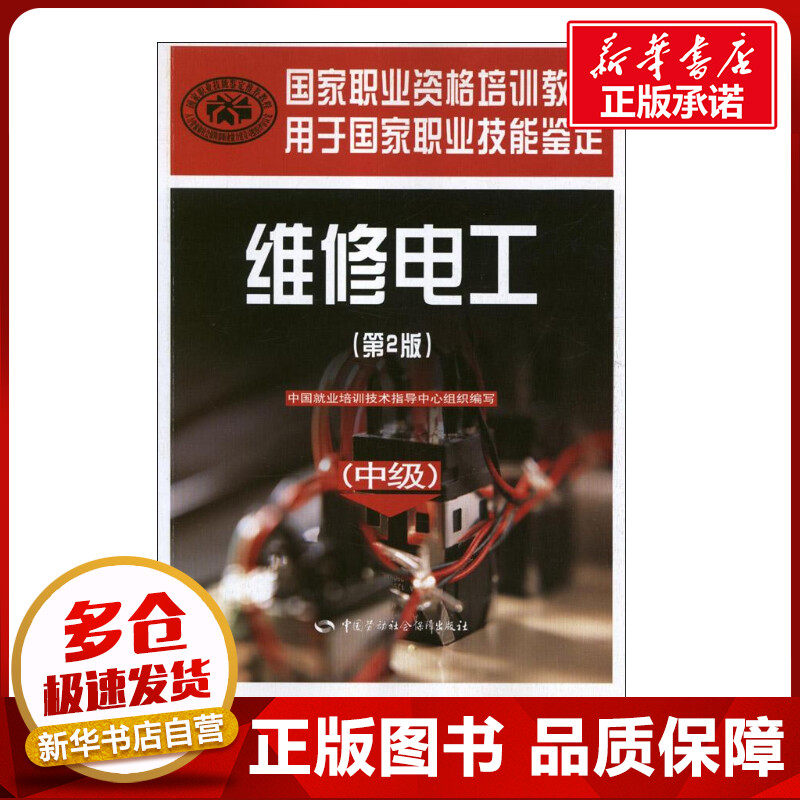 维修电工(中级第2版) 中国就业培训技术指导中心 编 著 电子电路专业