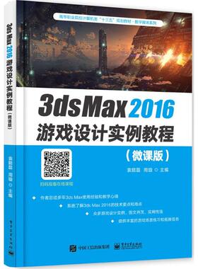 3ds Max2016游戏设计实例教程微课版 袁懿磊,周璇 主编 中学教材大中专 新华书店正版图书籍 电子工业出版社