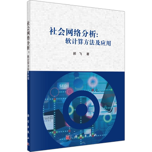 社会网络分析:软计算方法及应用 郝飞 著 计算机理论和方法（新）专业科技 新华书店正版图书籍 科学出版社