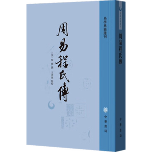 周易程氏传 [宋]程颐,王孝鱼 中国哲学社科 新华书店正版图书籍 中华书局