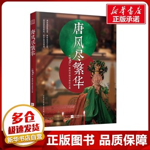 唐风尽繁华 《骊歌行》里的华服与居住之美 东阳欢娱影视文化有限公司 编 电影/电视艺术生活 新华书店正版图书籍