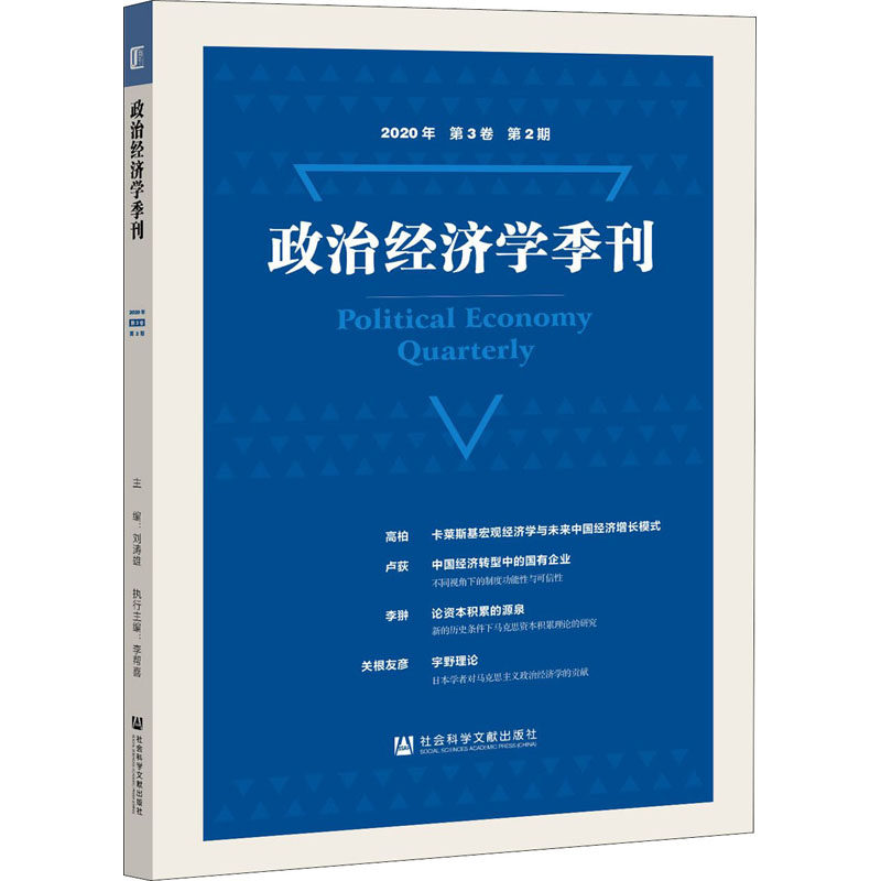 政治经济学季刊 2020年 第3卷 第2期 刘涛雄 编 经济理论经管、励志 新华书店正版图书籍 社会科学文献出版社