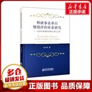 张大林 新华书店正版 著 励志 图书籍 世界各国科学研究事业经管 科研事业单位绩效评价体系研究——以贵州省属科研事业单位为例