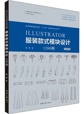 Illustrator服装款式模块设计1200例 陆敏 著 轻工业/手工业专业科技 新华书店正版图书籍 东华大学出版社