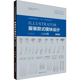 Illustrator服装款式模块设计1200例 陆敏 著 轻工业/手工业专业科技 新华书店正版图书籍 东华大学出版社