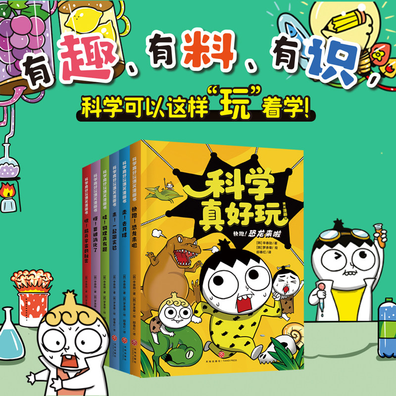 科学真好玩爆笑漫画书第1辑6册7-12岁小学生科学启蒙 涉及物理化学生物地理天文等知识儿童小学趣味科普漫画科普百科少儿正版图书
