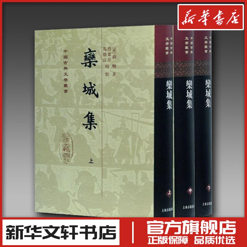 栾城集(全3册) [宋]苏辙 著 文学理论/文学评论与研究文学 新华书店正版图书籍 上海古籍出版社