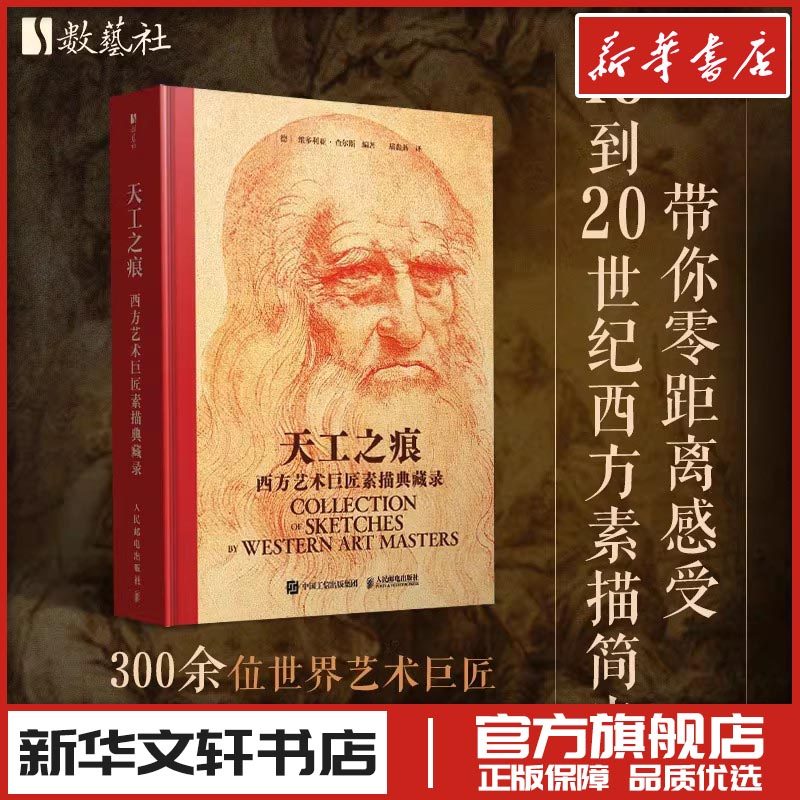 天工之痕 西方艺术巨匠素描典藏录 (德)维多利亚·查尔斯 编著 编 屈鑫燕 译 译 绘画（新）艺术 新华书店正版图书籍,书籍/杂志/报纸,绘画（新）,淘宝优惠券,粉丝福利购,淘宝优惠卷