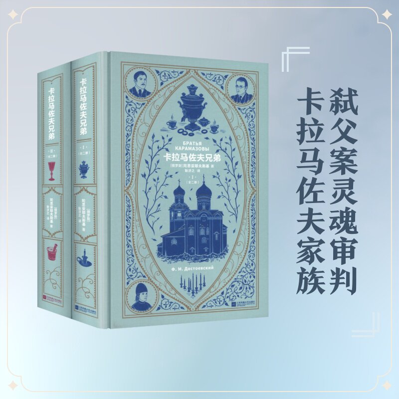 卡拉马佐夫兄弟（全两册） (俄罗斯)陀思妥耶夫斯基 著 耿济之 译 其它小说文学 新华书店正版图书籍 江苏凤凰文艺出版社
