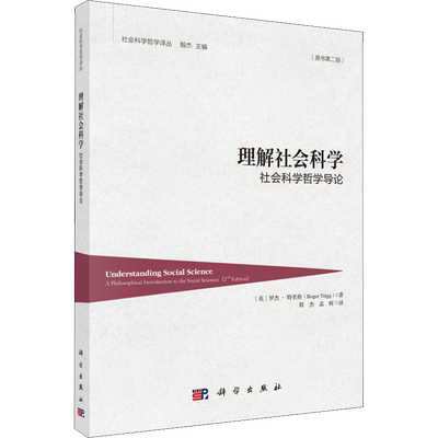 理解社会科学 社会科学哲学导论(原书第2版) (英)罗杰·特里格(Roger Trigg) 著 殷杰,孟辉 译 社会科学总论经管、励志