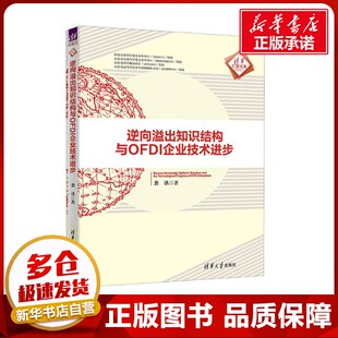 逆向溢出知识结构与OFDI企业技术进步 袭讯 著 办公自动化软件（新）经管、励志 新华书店正版图书籍 清华大学出版社