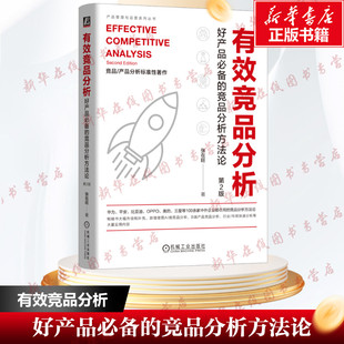 有效竞品分析 好产品必备的竞品分析方法论 第2版 张在旺 著 企业管理经管、励志 新华书店正版图书籍 机械工业出版社