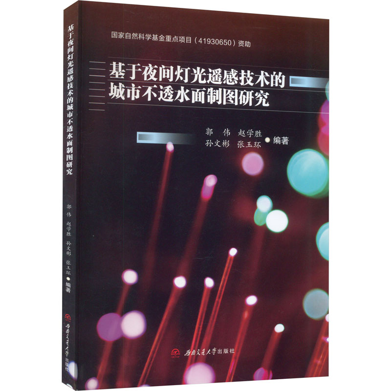 基于夜间灯光遥感技术的城市不透水面制图研究 郭伟 等 编 建筑/水利（新）专业科技 新华书店正版图书籍 西南交通大学出版社图片