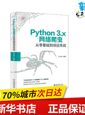 Python 3.x网络爬虫从零基础到项目实战 史卫亚 编 程序设计（新）专业科技 新华书店正版图书籍 北京大学出版社