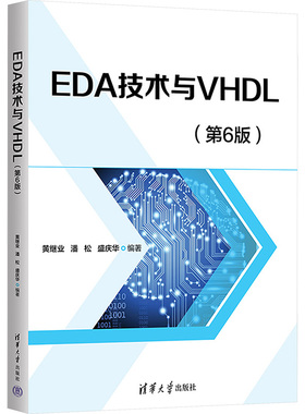 EDA技术与VHDL(第6版) 黄继业,潘松,盛庆华 编 电子/通信（新）大中专 新华书店正版图书籍 清华大学出版社
