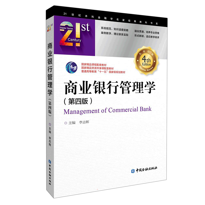 商业银行管理学(第四版)(李志辉) 李志辉 主编 著 金融经管、励志 新华书店正版图书籍 中国金融出版社