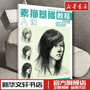 素描基础教程人像自学入门教程材书籍者铅笔手绘画画册本成人美术 新华书店正版 图书籍 诀窍临摹范本到精通套人物考级杨建飞